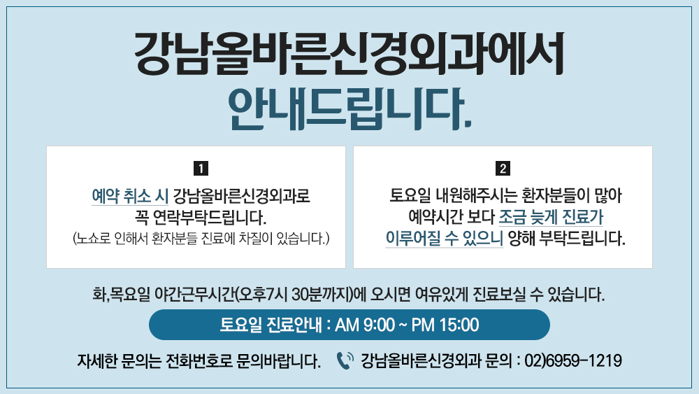 강남올바른신경외과 안내